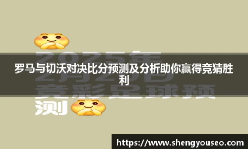罗马与切沃对决比分预测及分析助你赢得竞猜胜利