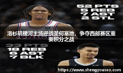 洛杉矶银河主场迎战圣何塞地，争夺西部赛区重要积分之战