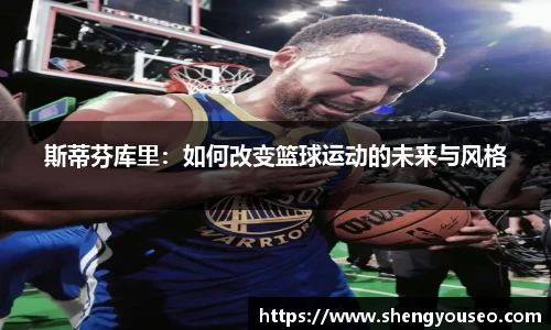 斯蒂芬库里：如何改变篮球运动的未来与风格