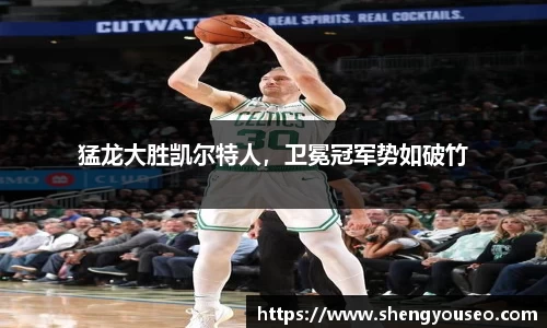 猛龙大胜凯尔特人，卫冕冠军势如破竹