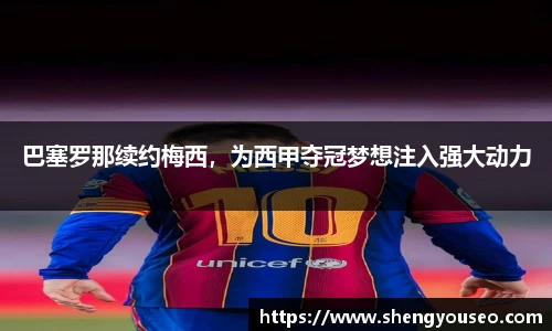 巴塞罗那续约梅西，为西甲夺冠梦想注入强大动力