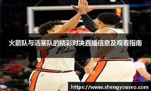 火箭队与活塞队的精彩对决直播信息及观看指南