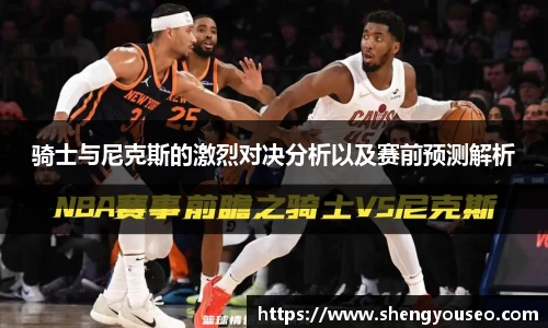 骑士与尼克斯的激烈对决分析以及赛前预测解析