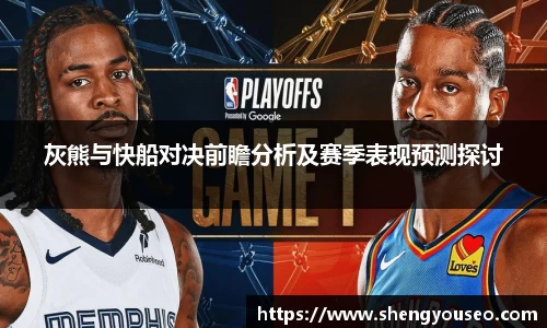 灰熊与快船对决前瞻分析及赛季表现预测探讨