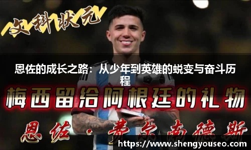 恩佐的成长之路：从少年到英雄的蜕变与奋斗历程