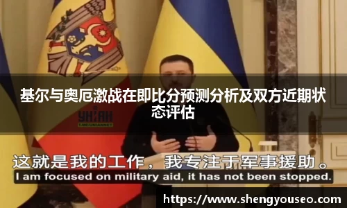 基尔与奥厄激战在即比分预测分析及双方近期状态评估