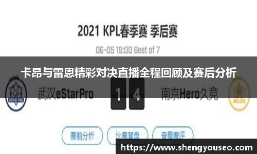 卡昂与雷恩精彩对决直播全程回顾及赛后分析