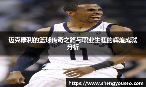 迈克康利的篮球传奇之路与职业生涯的辉煌成就分析