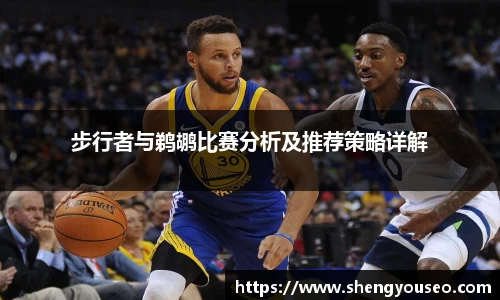 步行者与鹈鹕比赛分析及推荐策略详解