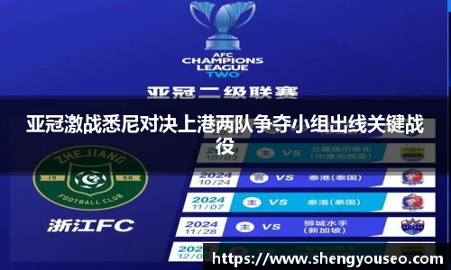亚冠激战悉尼对决上港两队争夺小组出线关键战役