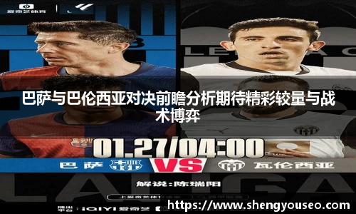 巴萨与巴伦西亚对决前瞻分析期待精彩较量与战术博弈
