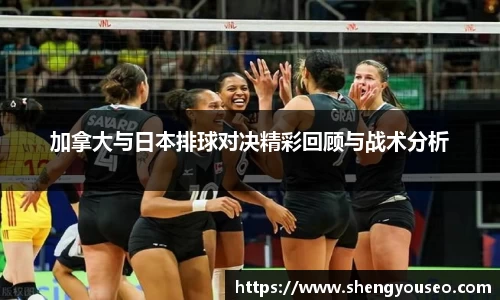 加拿大与日本排球对决精彩回顾与战术分析