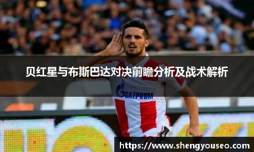 贝红星与布斯巴达对决前瞻分析及战术解析