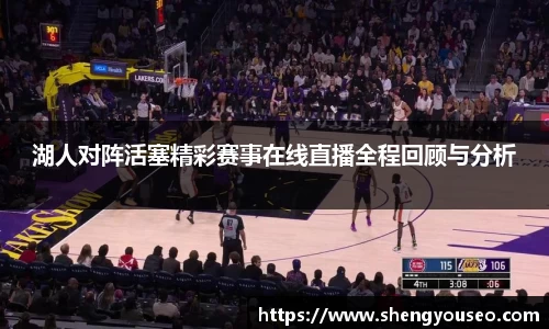 湖人对阵活塞精彩赛事在线直播全程回顾与分析