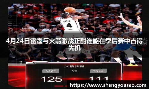4月24日雷霆与火箭激战正酣谁能在季后赛中占得先机
