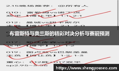 布雷斯特与奥兰斯的精彩对决分析与赛前预测