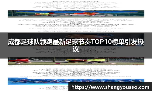 成都足球队领跑最新足球节奏TOP10榜单引发热议