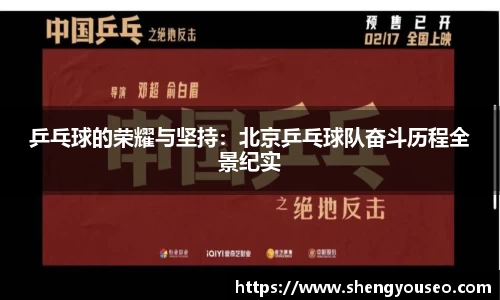 乒乓球的荣耀与坚持：北京乒乓球队奋斗历程全景纪实