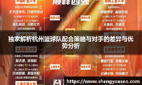 独家解析杭州篮球队配合策略与对手的差异与优势分析