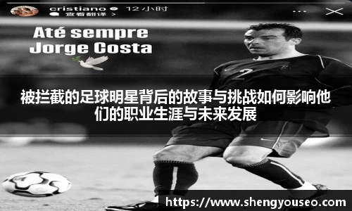 被拦截的足球明星背后的故事与挑战如何影响他们的职业生涯与未来发展