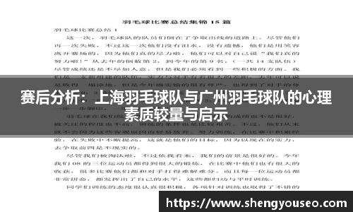 赛后分析：上海羽毛球队与广州羽毛球队的心理素质较量与启示