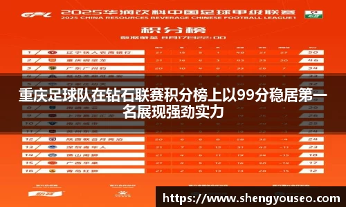 重庆足球队在钻石联赛积分榜上以99分稳居第一名展现强劲实力