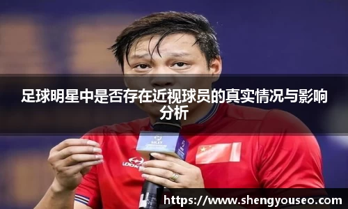 足球明星中是否存在近视球员的真实情况与影响分析