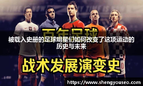 被载入史册的足球明星们如何改变了这项运动的历史与未来