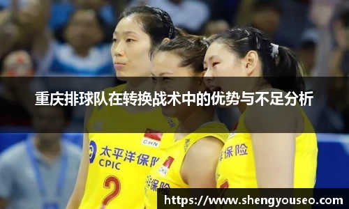 重庆排球队在转换战术中的优势与不足分析