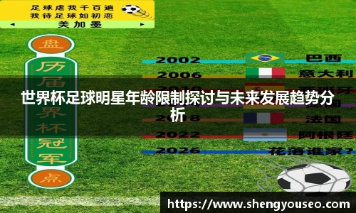 世界杯足球明星年龄限制探讨与未来发展趋势分析