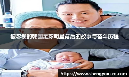 被忽视的韩国足球明星背后的故事与奋斗历程