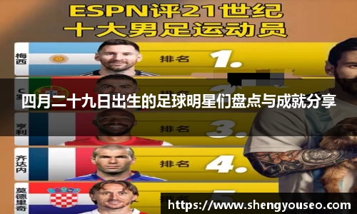 四月二十九日出生的足球明星们盘点与成就分享