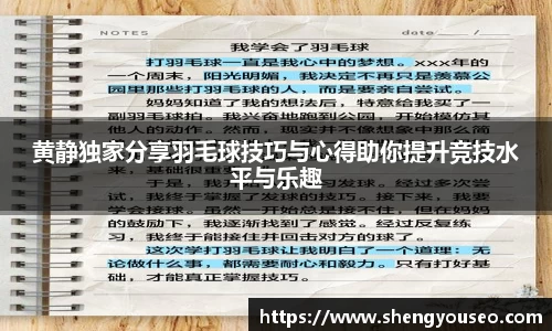 黄静独家分享羽毛球技巧与心得助你提升竞技水平与乐趣