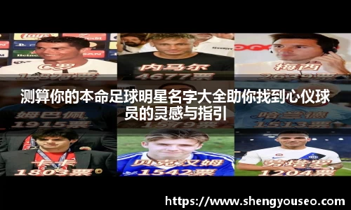 测算你的本命足球明星名字大全助你找到心仪球员的灵感与指引