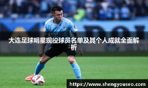 大连足球明星现役球员名单及其个人成就全面解析