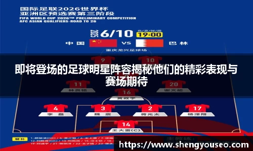 即将登场的足球明星阵容揭秘他们的精彩表现与赛场期待