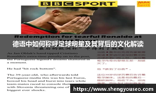 德语中如何称呼足球明星及其背后的文化解读