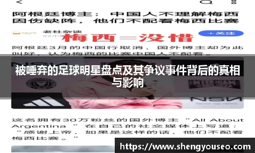 被唾弃的足球明星盘点及其争议事件背后的真相与影响