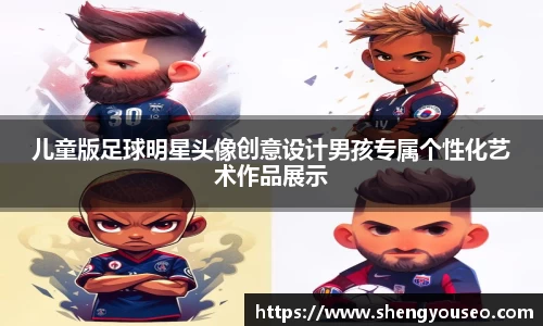 儿童版足球明星头像创意设计男孩专属个性化艺术作品展示